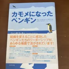 カモメになったペンギン