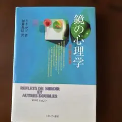 鏡の心理学 ルネ・ザッゾ著