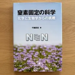 窒素固定の科学 化学と生物学からの挑戦
