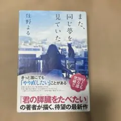 また、同じ夢を見ていた