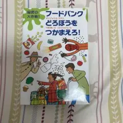 秘密の大作戦!フードバンクどろぼうをつかまえろ!