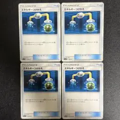 エネルギーつけかえ SM 4枚セット