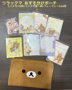 リラックマ おすそ分け　ポーチ　ミニメモ　メモ帳　フレーク　シール　かわいい