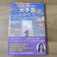 《サイン本》Love Me Doの大予言2025新しい自分で幸運へのアップデート