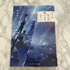どうか、彼女が死にますように