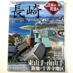 学研グラフィック百科 週刊日本の町並みNo.10 長崎