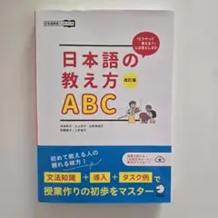 改訂版 日本語の教え方ABC