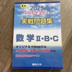 駿台大学共通テスト数学2025