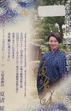 宝塚歌劇団　お礼状