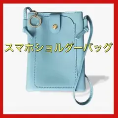 ★【新品】水色★スマホショルダーバッグ ポーチ ミニバッグ お財布