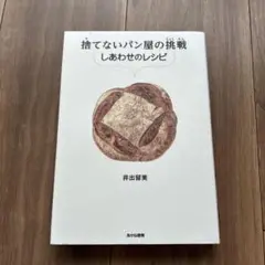 捨てないパン屋の挑戦 しあわせのレシピ　井出留美