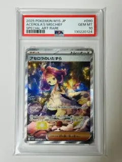 アセロラのいたずら sar PSA10