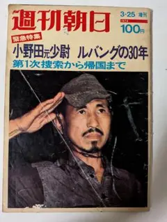 【週刊誌】週刊朝日「緊急特集 小野田元少尉 ルバングの３０年」(ユーズド品)
