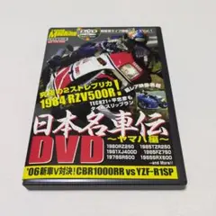 「日本名車伝 DVD ～ヤマハ編～」