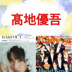 髙地優吾 BARFOUT 月刊TVnavi 切り抜き SixTONES
