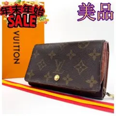 ★美品★ルイヴィトン★ 1464 モノグラムトレゾール L字ファスナー折り財布