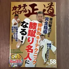 カラテバイブル　正道　vol 58