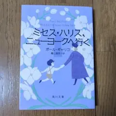 ミセス・ハリス、ニューヨークへ行く
