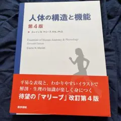 人体の構造と機能