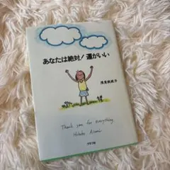 あなたは絶対!運がいい