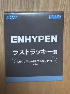 ENHYPEN ラストラッキー賞