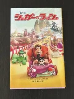 シュガー・ラッシュ