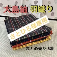 M-472 大島紬 羽織り 正絹 まとめ売り5着