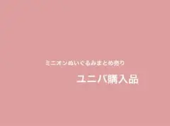 ミニオンぬいぐるみまとめ売り