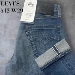 【未使用 タグ付き】LEVI'S リーバイス 512 赤耳 W29x L32