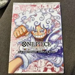 ワンピースカードゲーム2ndアニバーサリーコンプリートガイド