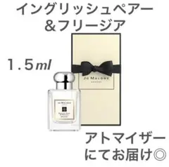 ジョーマローンロンドン イングリッシュペアー&フリージア 1.5ml
