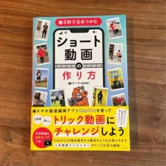 ショート動画の作り方