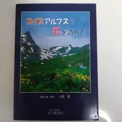 スイスアルプスの花を訪ねて
