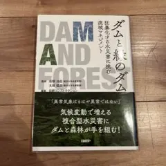 【美品】ダムと緑のダム 狂暴化する水災害に挑む流域マネジメント
