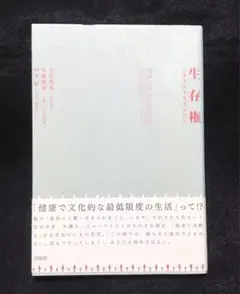 生存権 いまを生きるあなたに