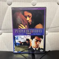新品未開封　パープル・バタフライ('03中国/仏) DVD