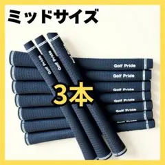 3本　ゴルフプライド　ミッドサイズ　グリップ　ツアーベルベット　ブラック