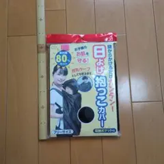 【24時間以内匿名発送】日よけ抱っこカバー