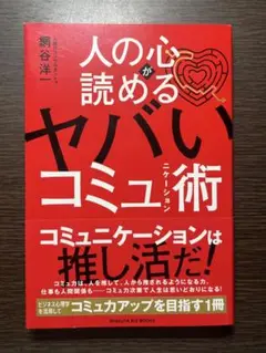 人の心が読める ヤバいコミュニケーション術