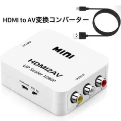 HDMI to AV変換コンバーター 1080P対応 アナログ変換 音声出力可