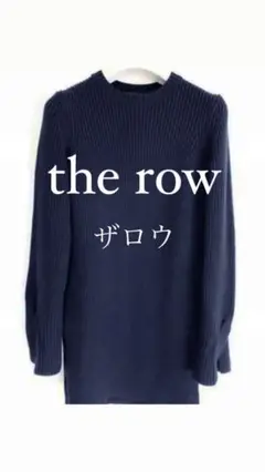 THE ROW ザロウ ローゲージ袖口ケーブル編チュニックニット定価23万円
