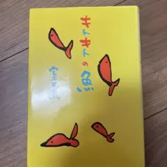キトキトの魚