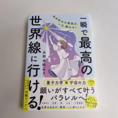 自分好みの現実は、いま、創れる! 一瞬で最高の世界線に行ける!
