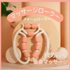 新色サーモンピンク　フォームローラー マッサージローラー 筋膜リリース 足痩せ