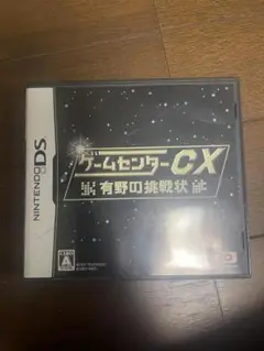 ゲームモンスターCX 有野の挑戦状 DS