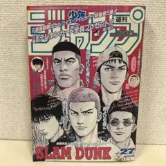 週刊少年ジャンプ 1996年27号 SLAM DUNK 最終回