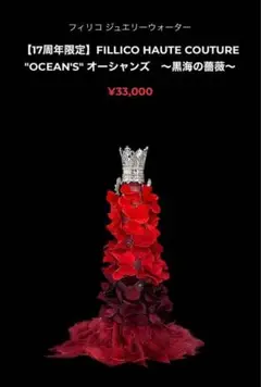 フィリコ　FILLICO 17周年限定　オーシャンズ　黒海の薔薇　赤