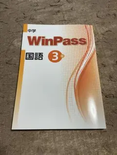 WinPass 国語 3 中学