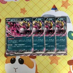 ポケモンカード キチキギスex 4枚
