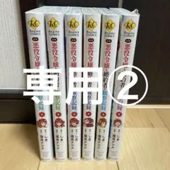 専用② 自称悪役令嬢な婚約者の観察記録　全巻